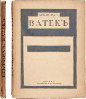 Бекфорд У. Ватек. Арабская сказка / Пер. Бор. Зайцева; вступительная статья П. Муратова. 2-е изд. М.: Издательство К.Ф. Некрасова, 1916.